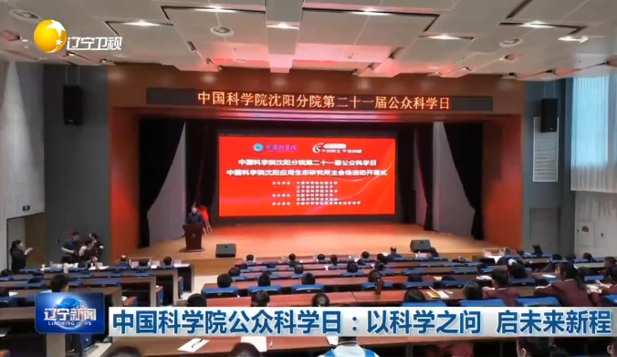 【遼寧衛視】中國科學院公眾科學日：以科學之問?啟未來新程