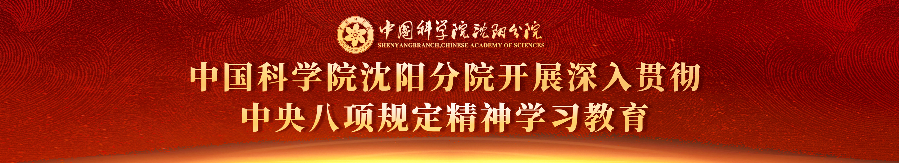 深入貫徹中央八項規定精神學習教育